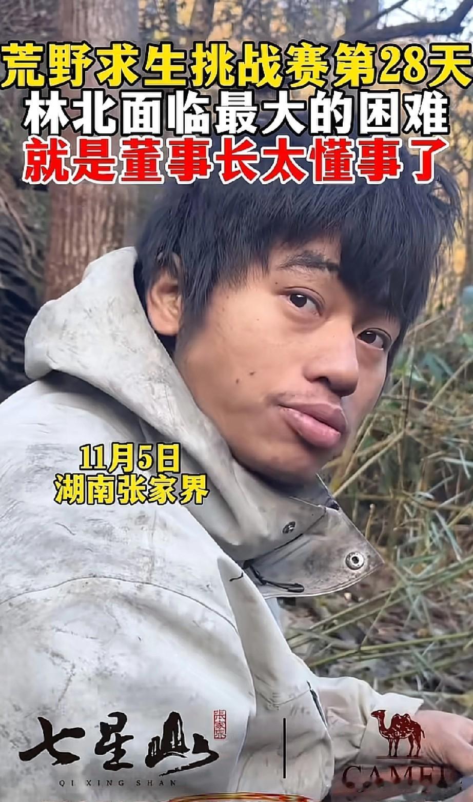 荒野求生林北最大困难是发了2万块!
 
湖南张家界七星山，荒野求生挑战赛杀疯了！