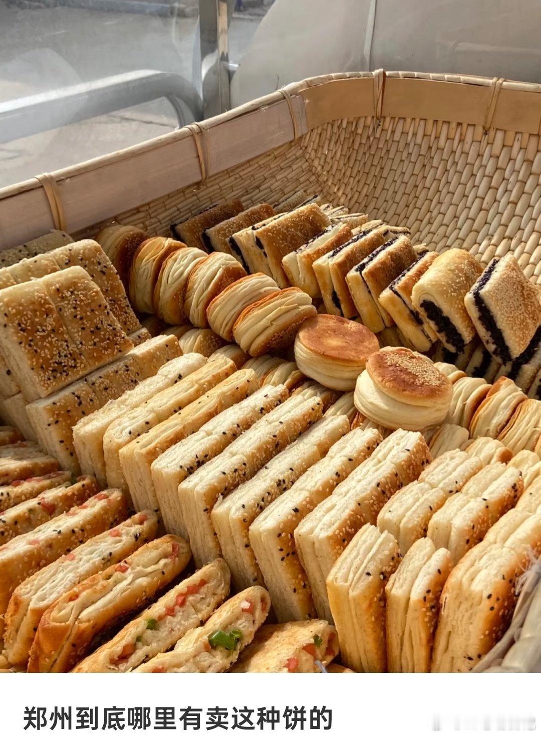 郑州到底哪里有卖这种饼的？ ​​​