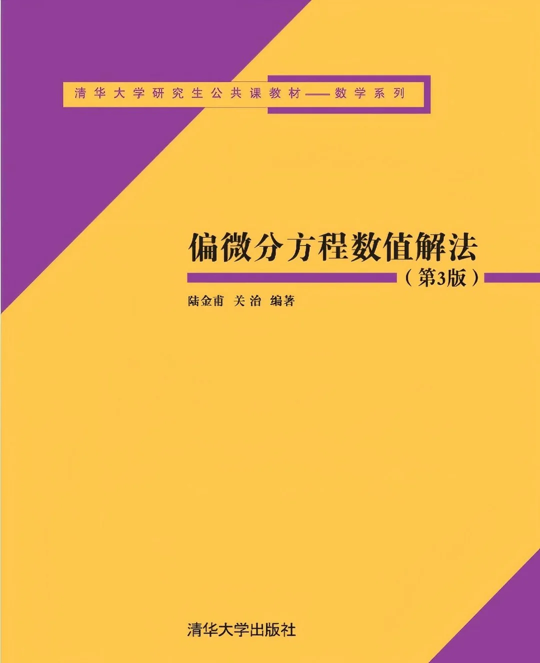 《偏微分方程数值解法(第3版)》