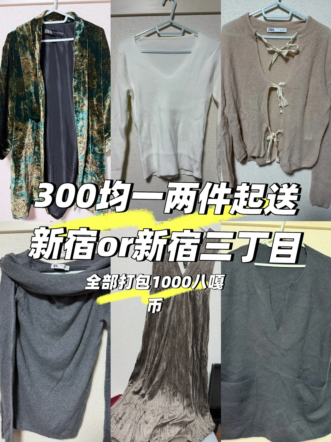 🇯🇵东京新宿出闲置衣服