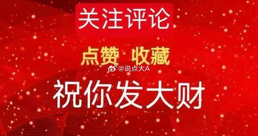 新粉关注，老粉点赞，赞赞不停，惊喜不断，多多支持大A！！感谢铁子们的支持与信任！