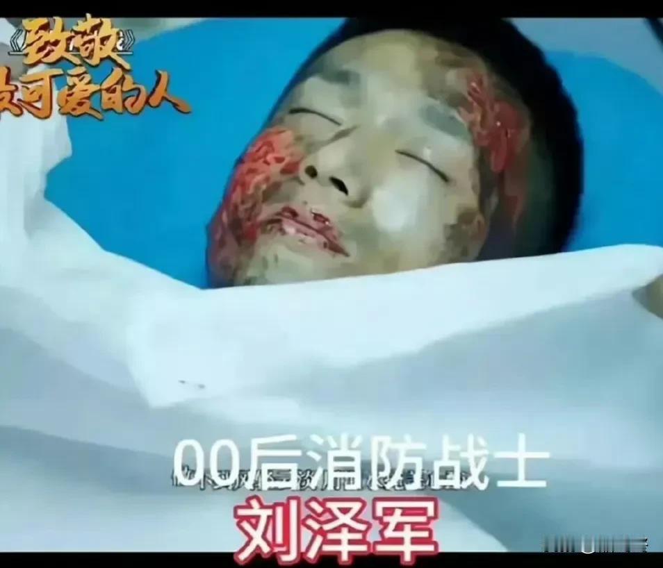 00后消防英雄刘泽军
一岁丧父， 三岁丧母，吃百家饭长大，17岁入伍，20岁牺牲