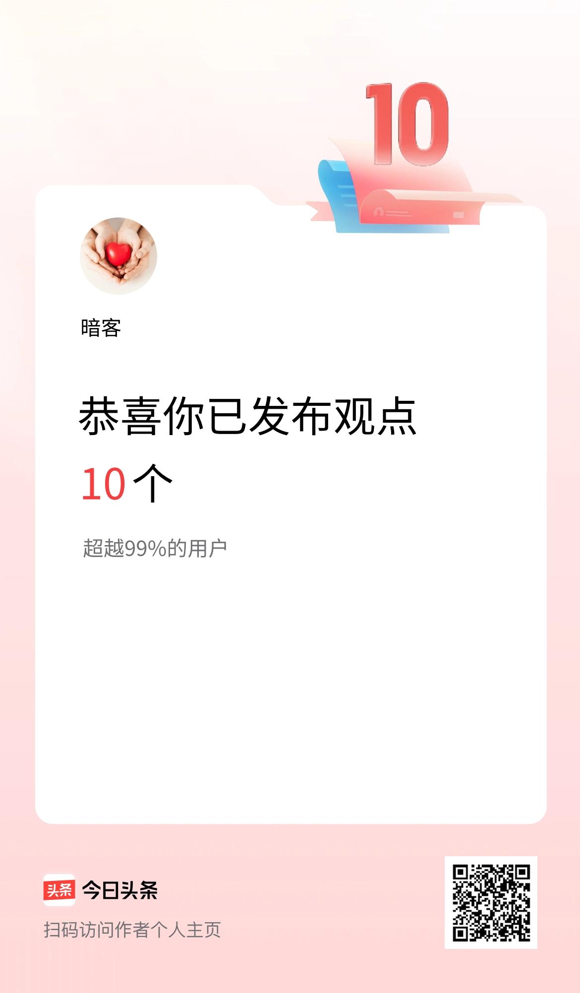 我在头条累计投稿观点10个