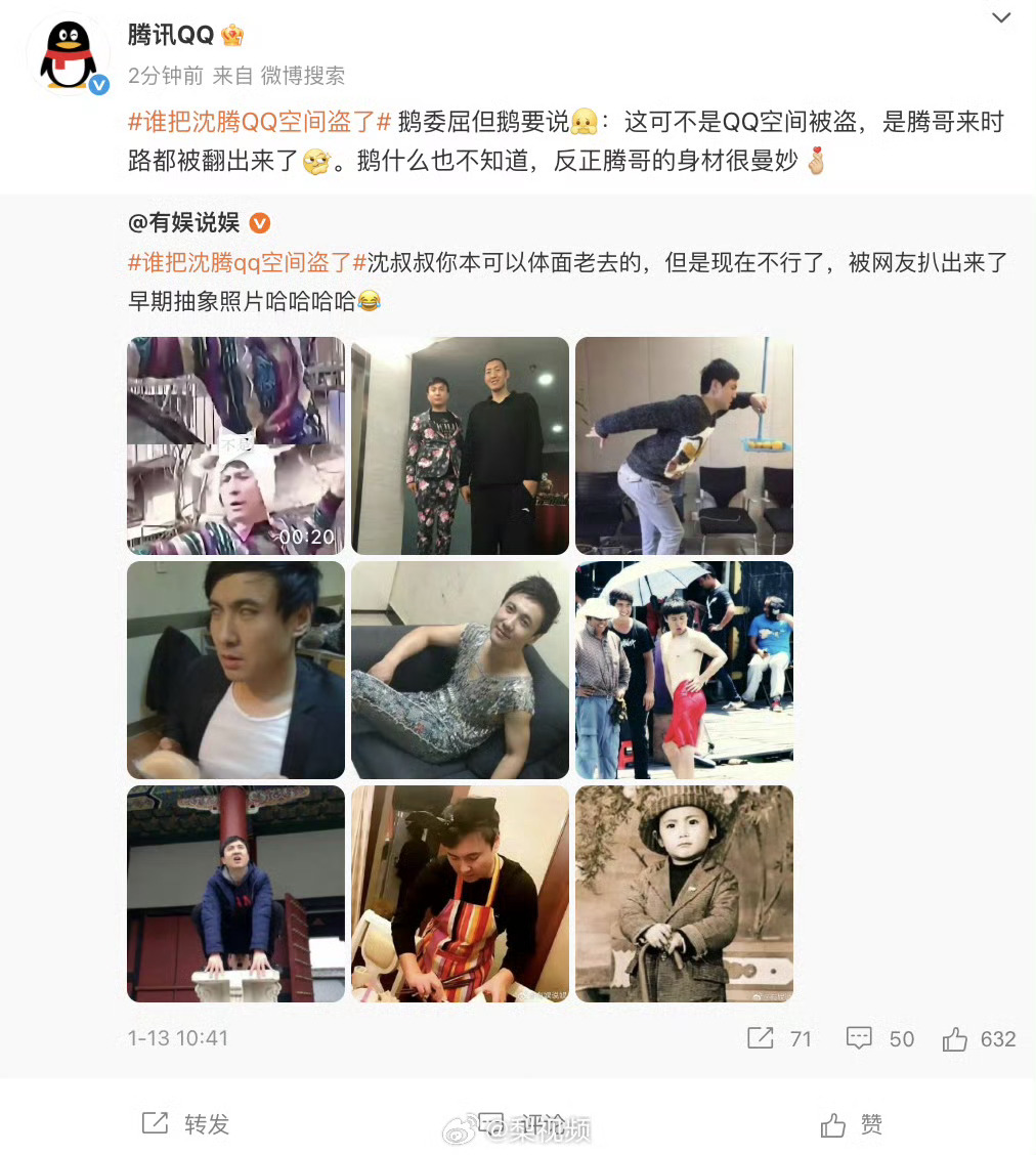 沈腾QQ空间被盗乌龙实锤：无盗号，纯考古！古早搞怪旧照刷屏，QQ幽默回应破梗，军