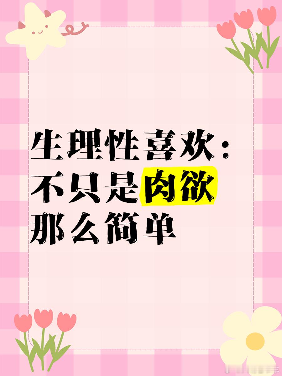 读书[超话]生理性喜欢，会让你沦为欲望的傀儡。明知道吃甜食会胖，却还是忍不住往嘴