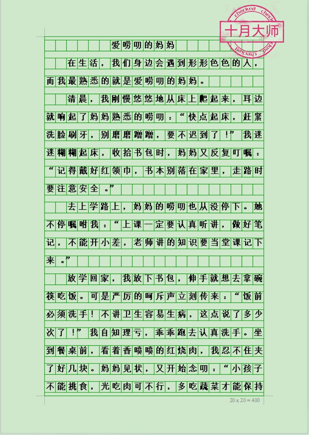 五年级下册优秀作文《爱唠叨的妈妈》