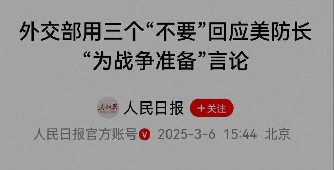 美国为战争准备，外交部回怼：不要用过时的冷战思维看待中美关系！

“渴望和平的人