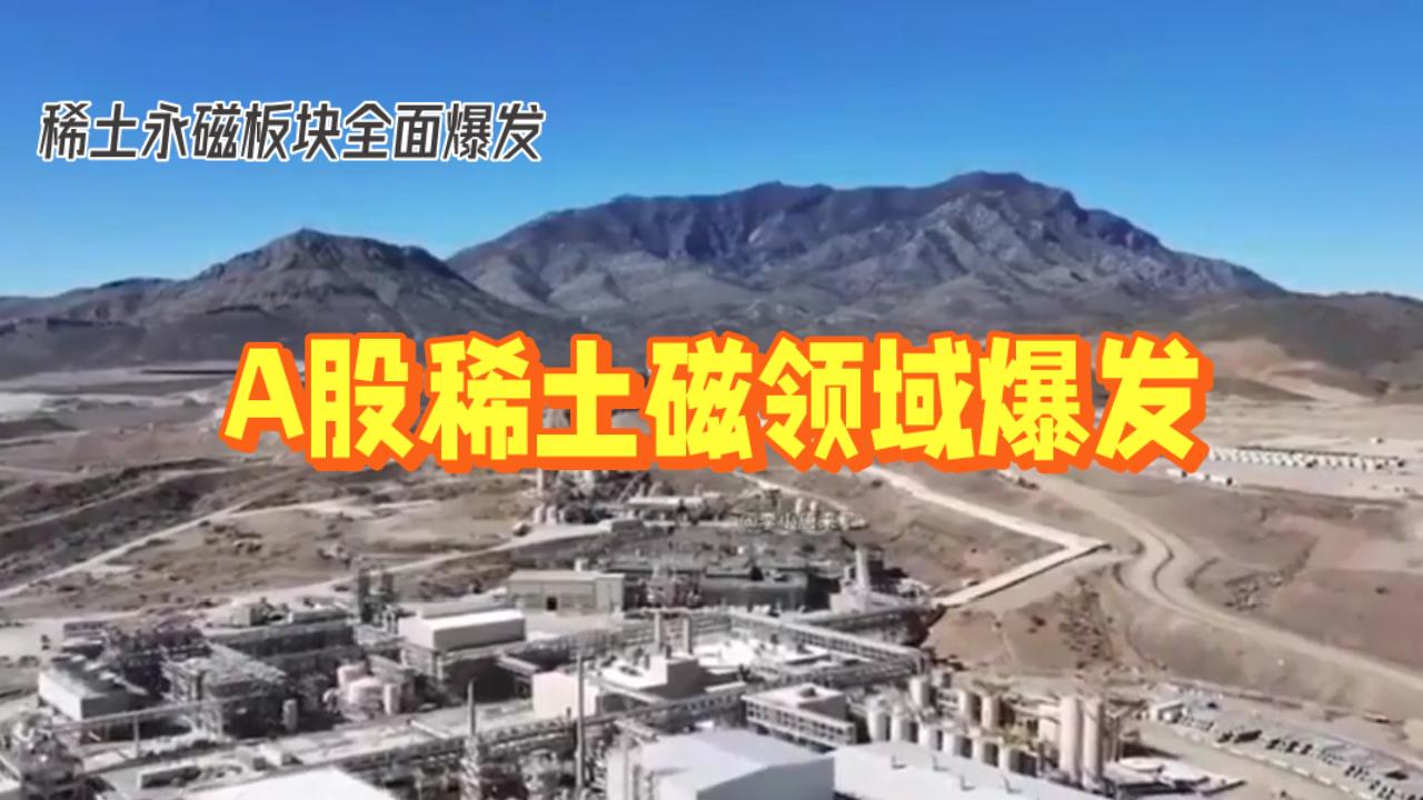一张图见证板块起飞，有人吃肉有人踏空，你抓住这波行情了吗？
A股稀土永磁爆发