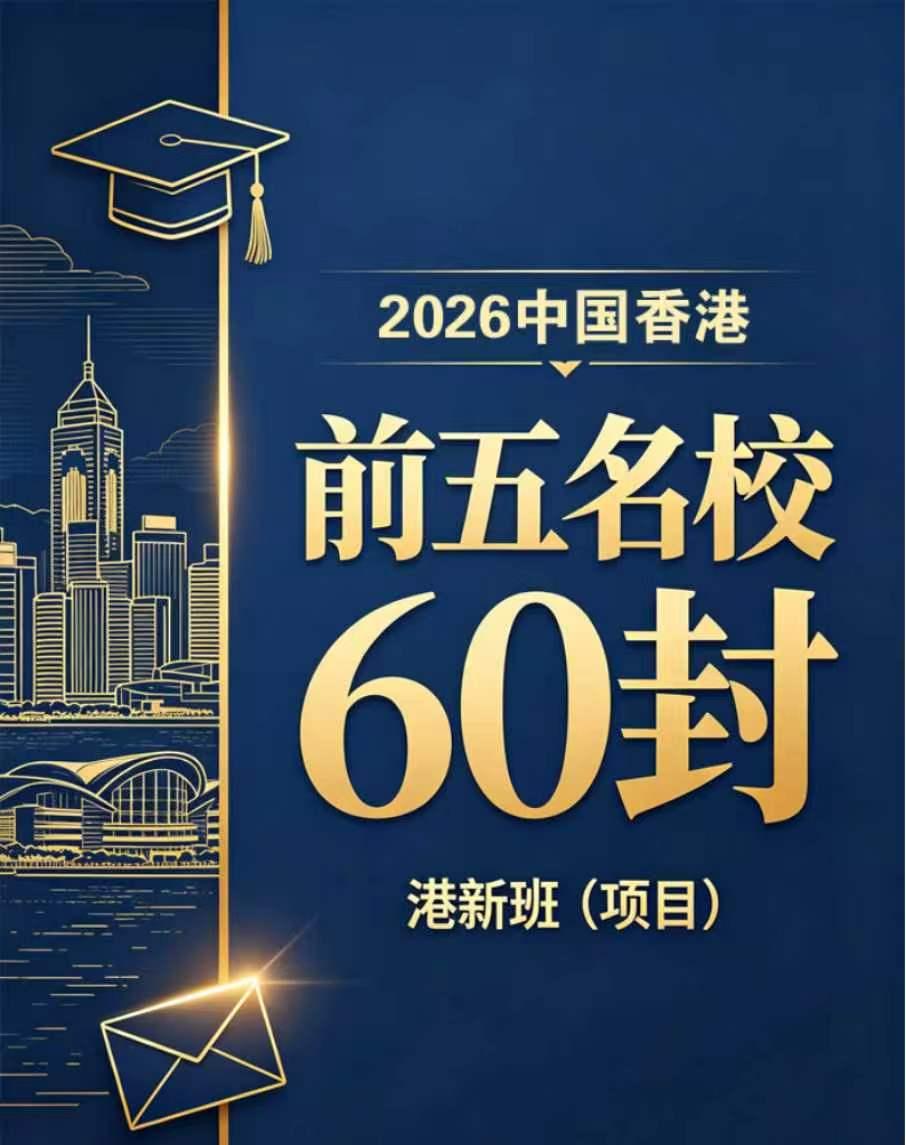英领国际学校新开了港新班，还可以申请全额奖学金。以前大连孩子想冲港大南洋理工，要
