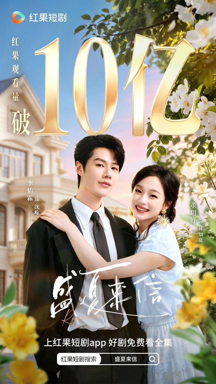 《盛夏来信》破10亿，李佑霖董玥妤二搭可以走起了。南泽文化相比其他短剧大厂，没那