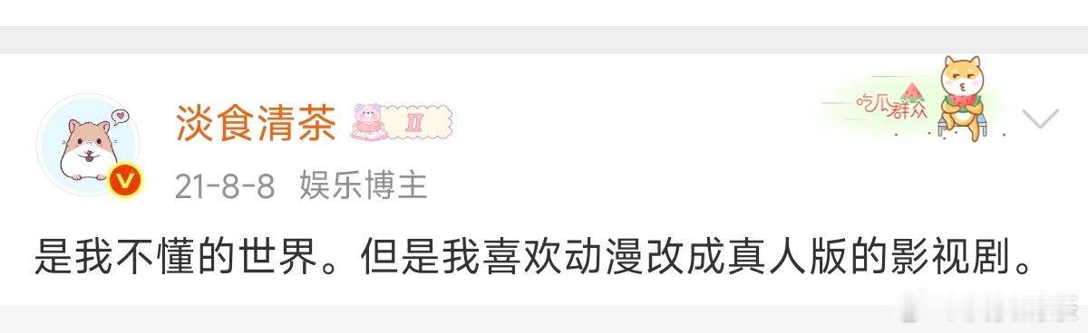 小时候是喜欢动画片的长大后喜欢动漫改编的剧 ​​​