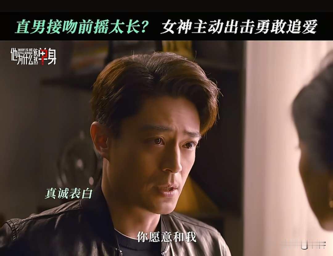 他为什么依然单身：霍建华和朱珠在剧里终于亲上了！
但是前奏还挺长，连表白都是含蓄
