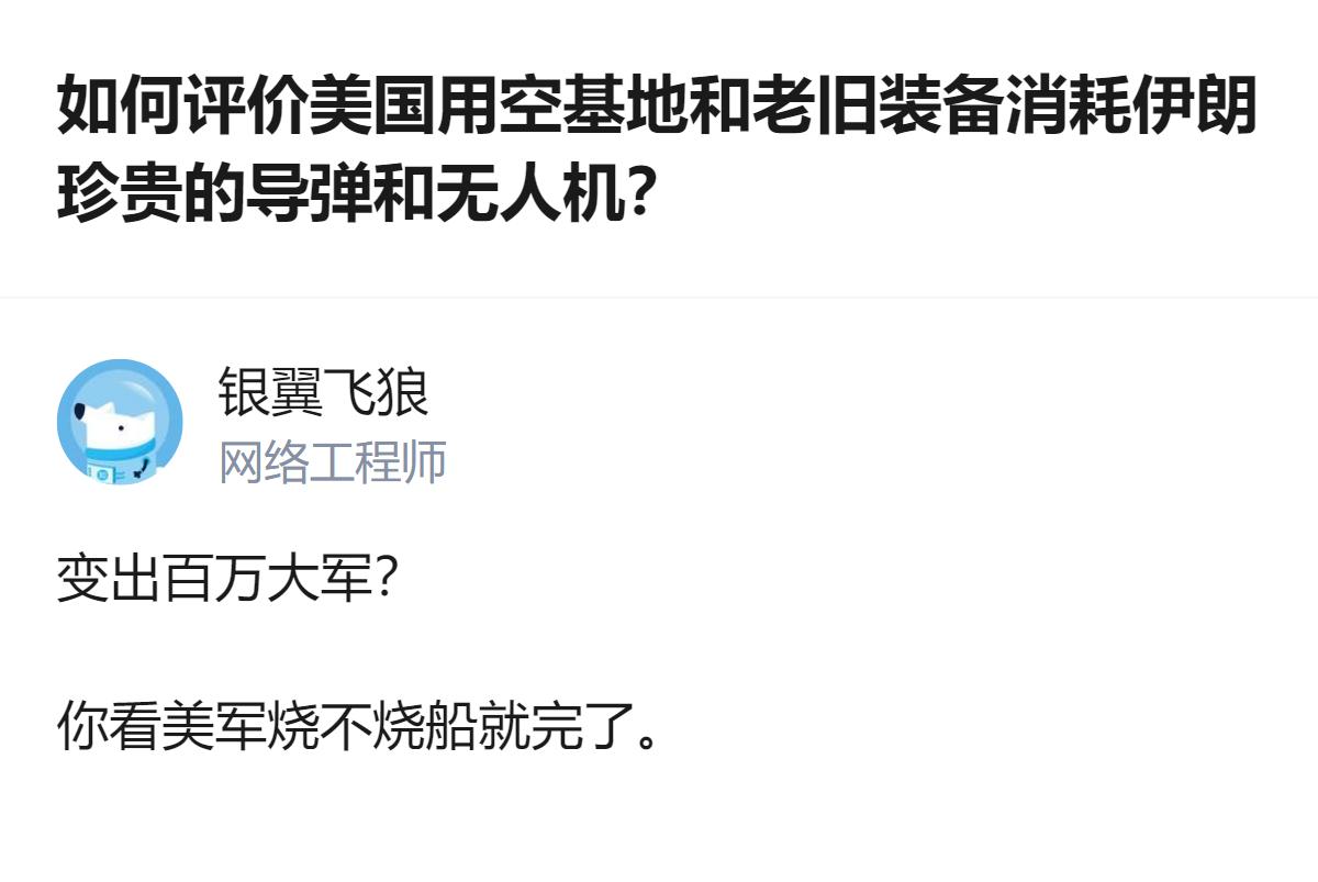 说白了美国那空基地和老旧装备根本不是消耗伊朗弹药，就是故意放诱饵让伊朗炸，等伊朗