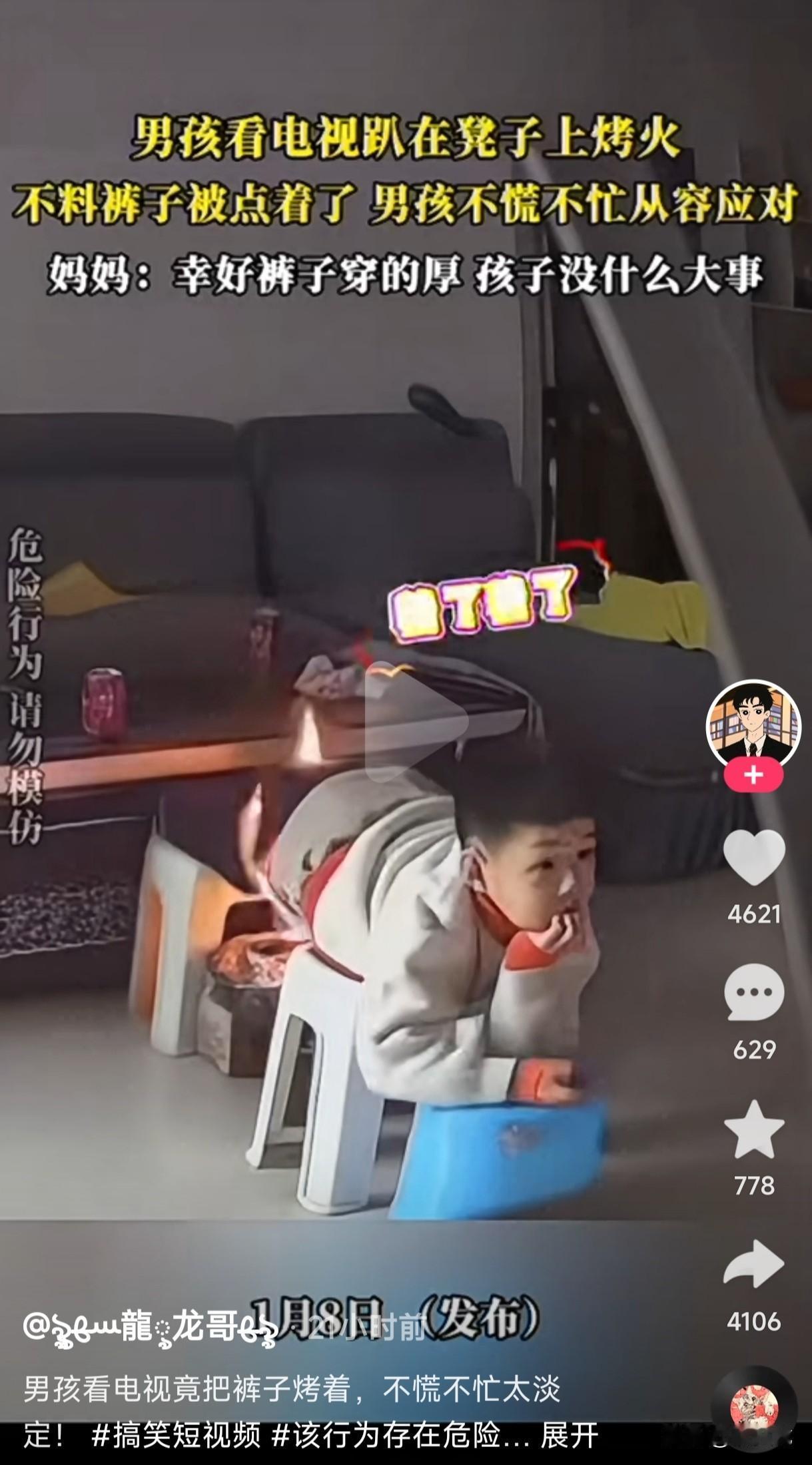 男孩一边看电视一边趴在凳子上烤火，不料裤子被点着了，他察觉后起身不慌不忙的把火扑