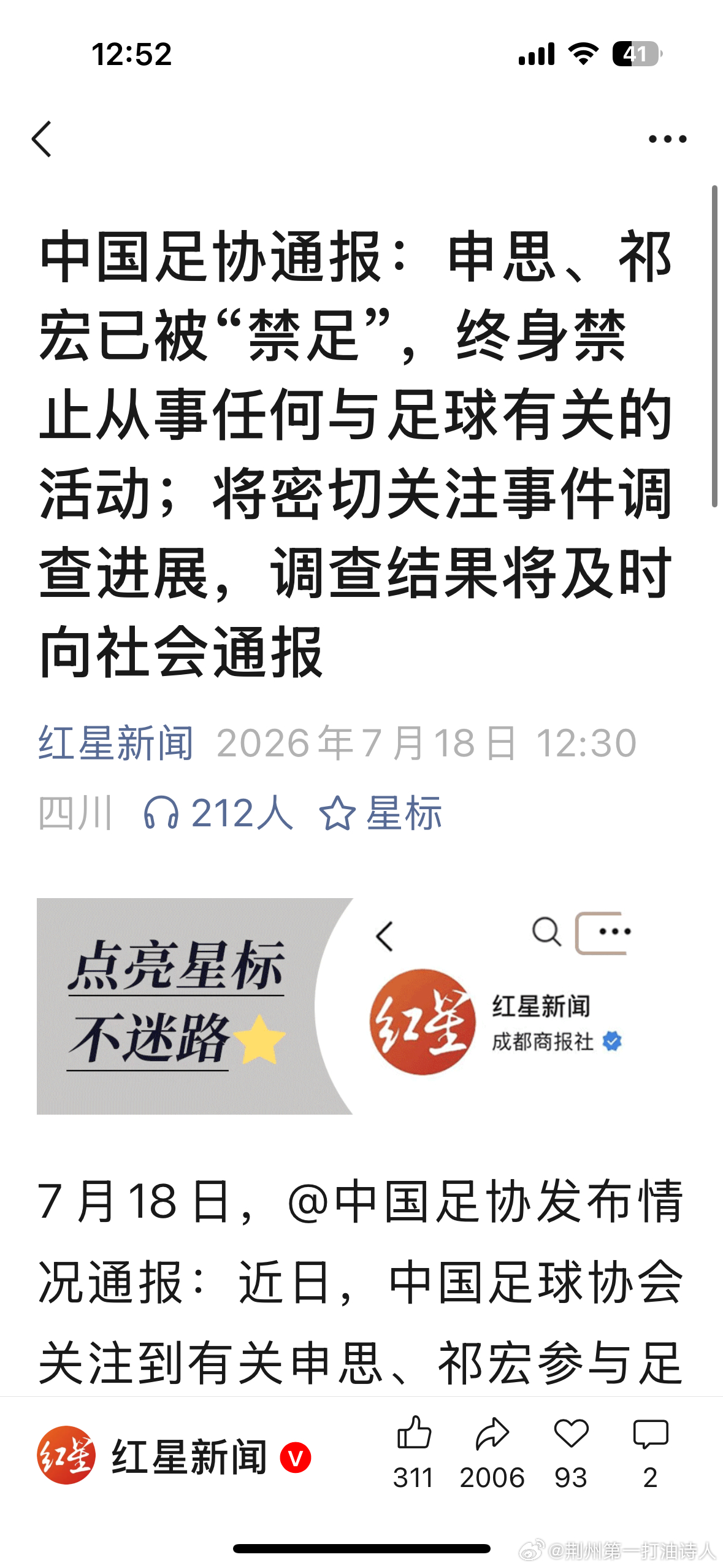 中国足协通报：申思、祁宏已被“禁足”，终身禁止从事任何与足球有关的活动；将密切关