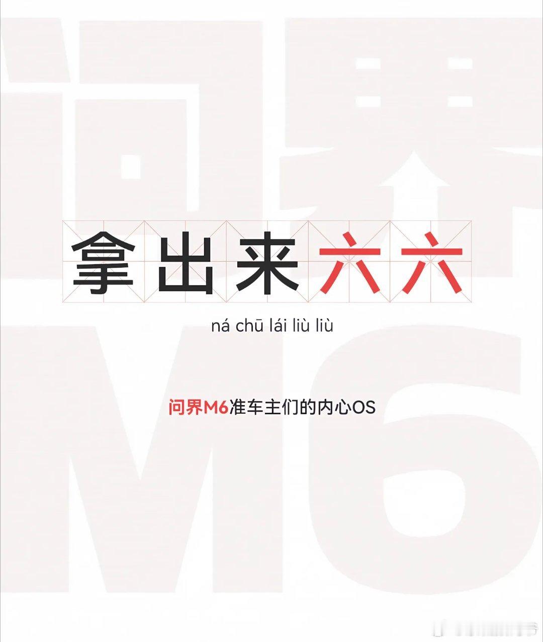 新锐王牌问界M6即将登场，"56789"凑齐，春天见！ 