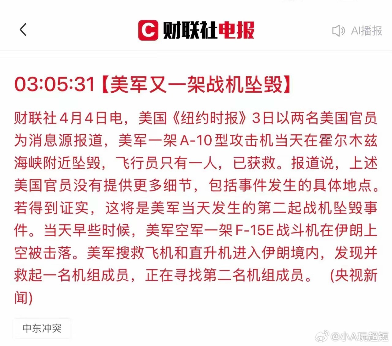 周末，局势再有升级信号！伊击落美战斗机，又有一架攻击机坠毁；伊方用实际行动击碎了