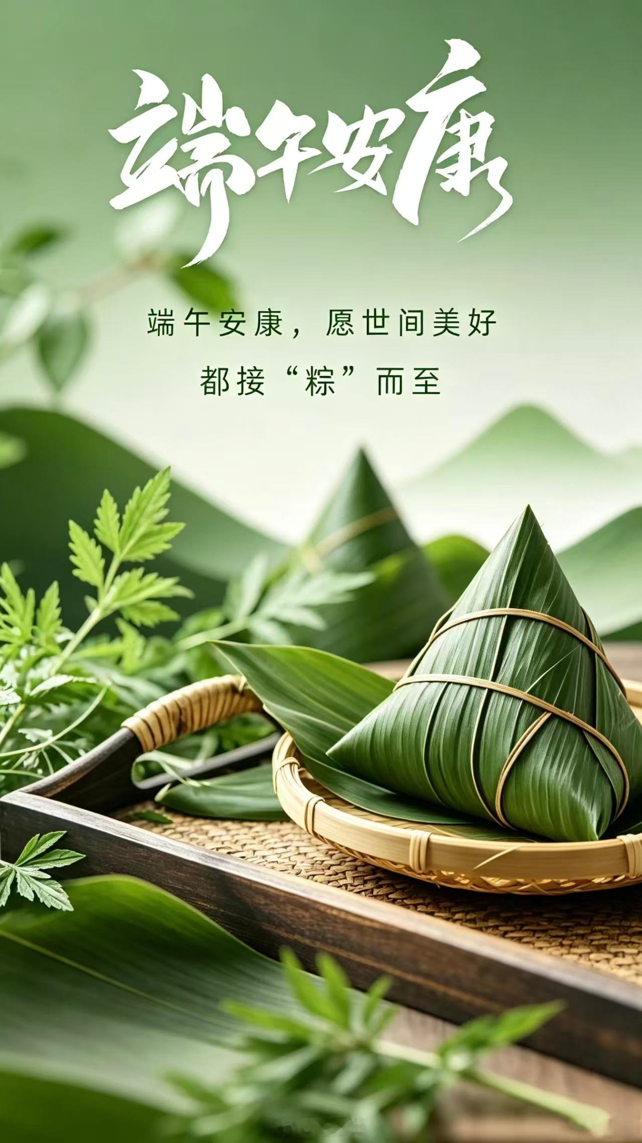 端午节世间美好，接“粽”而至。端午安康！ 