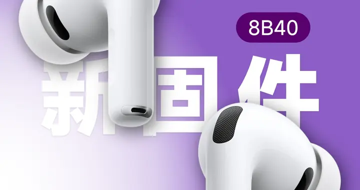 AirPods Pro 3固件更新至8B40，AirPods Ultra或于今年9月登场！