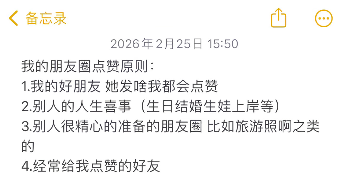 我的朋友圈点赞原则我的点赞原则：内容好我就点，但是看了评论区想问问这算不算跳赞？