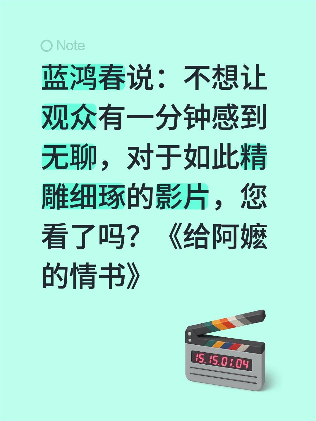 蓝鸿春说：不想让观众有一分钟感到无聊，对于如此精雕细琢的影片，您看了吗...