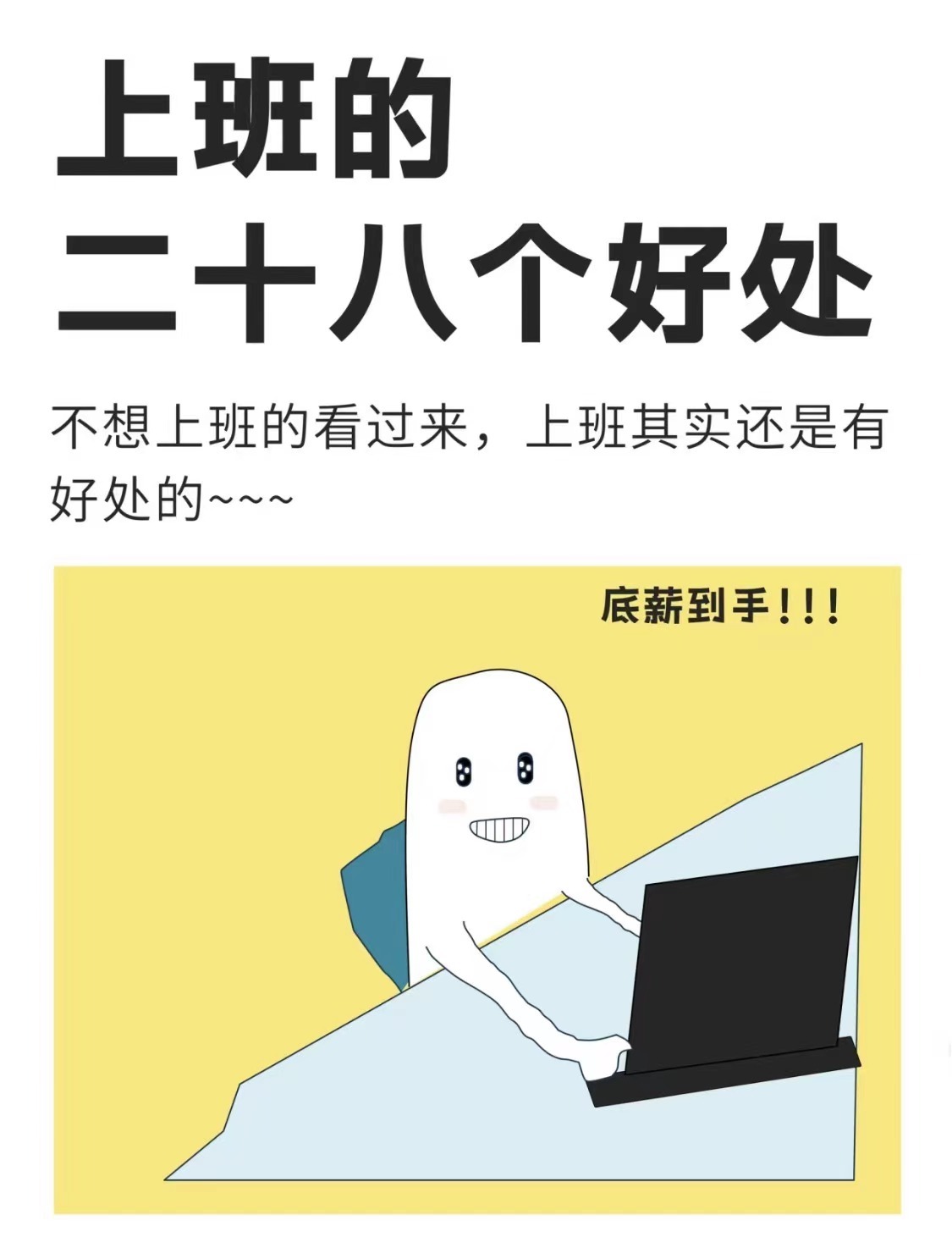#上班的28个好处# 看完这些好处明天还想继续上班#我的春日狂欢日记# ​​​