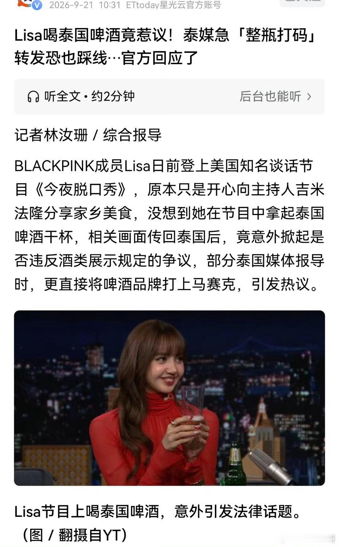 曝Lisa违反泰国酒类展示规定引争议曝Lisa喝啤酒涉嫌违反泰国法律Lisa做客