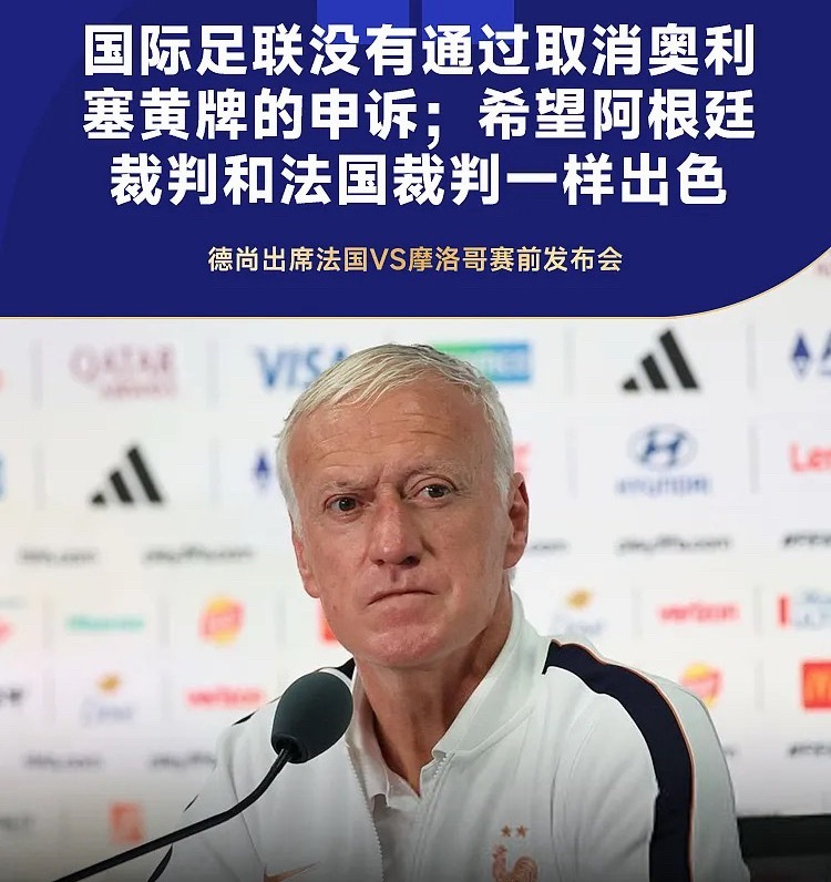 世界杯1/4决赛，法国队将对阵摩洛哥队。赛前法国队主教练德尚出席了新闻发布会。谈