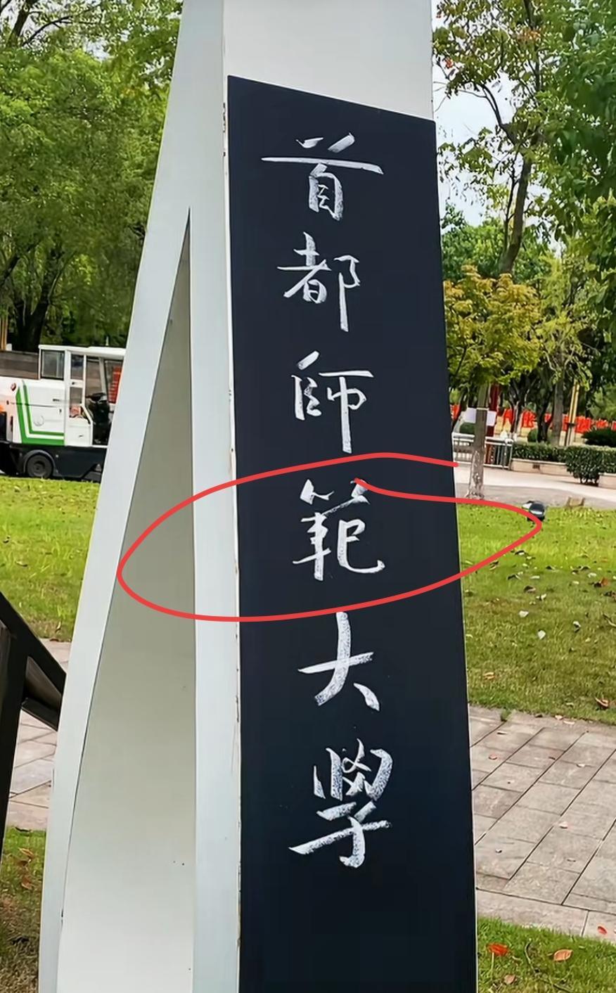 学校牌子有点歪，得扶正一下。⭕这个字又不认识的吗？读出来听听[作揖][玫瑰][呲