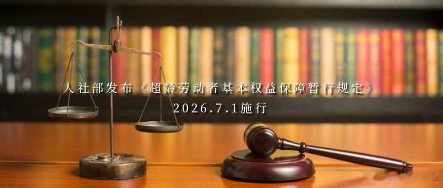 人社部发布《超龄劳动者基本权益保障暂行规定》｜2026.7.1施行超龄劳动者基本