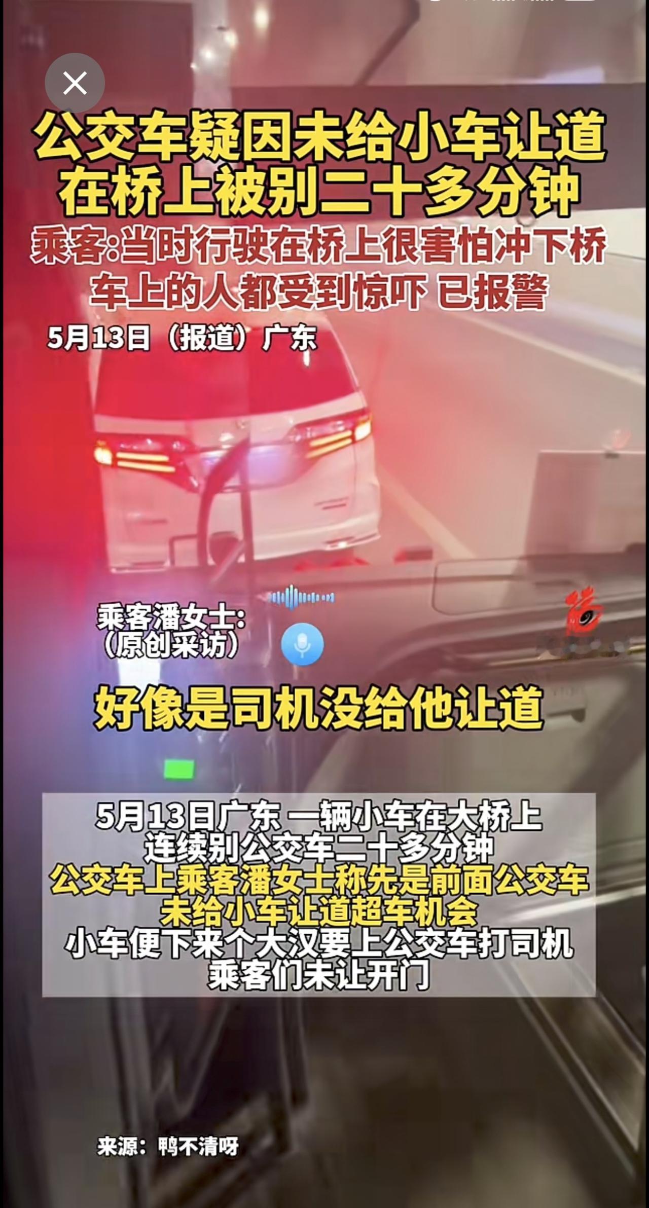 公交车疑因未给小车让道，在桥上被别二十多分钟。