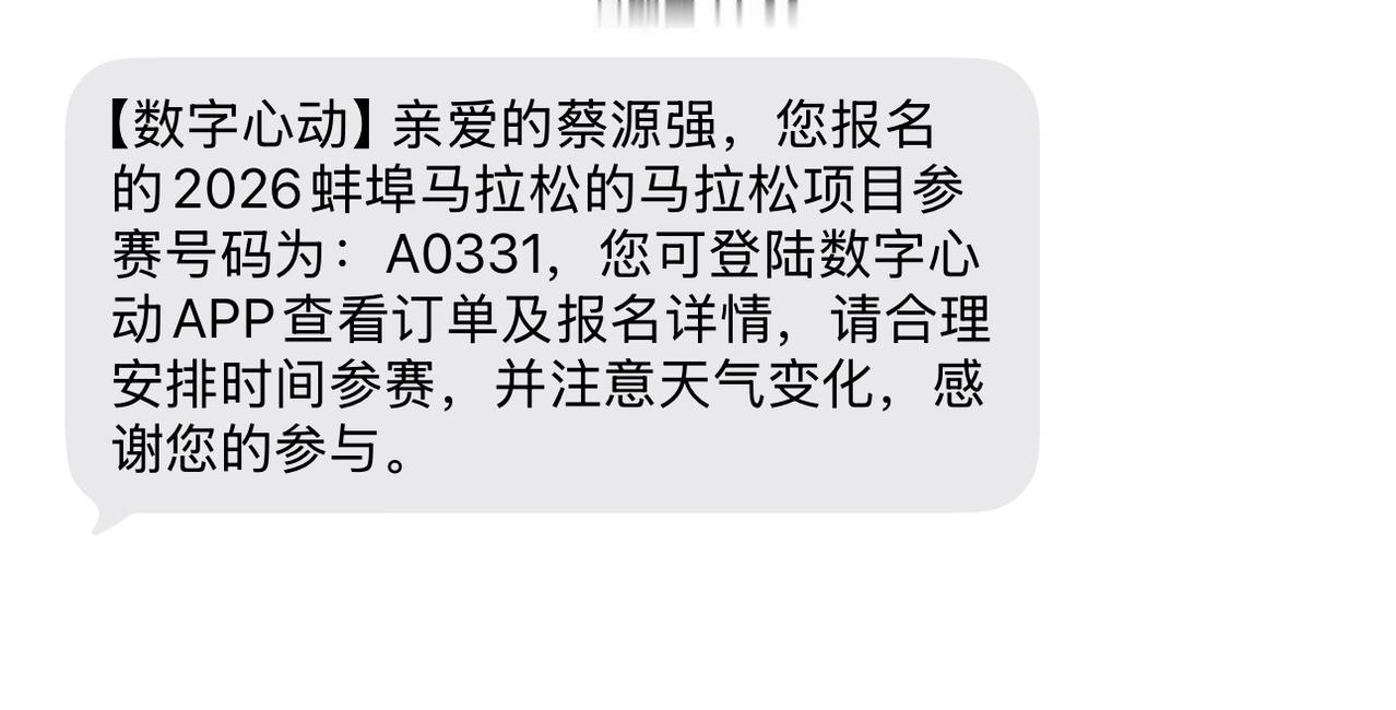 蚌埠是我上半年的最后一场马拉松，给了个A0331，阜阳给的A3300，数字好接近