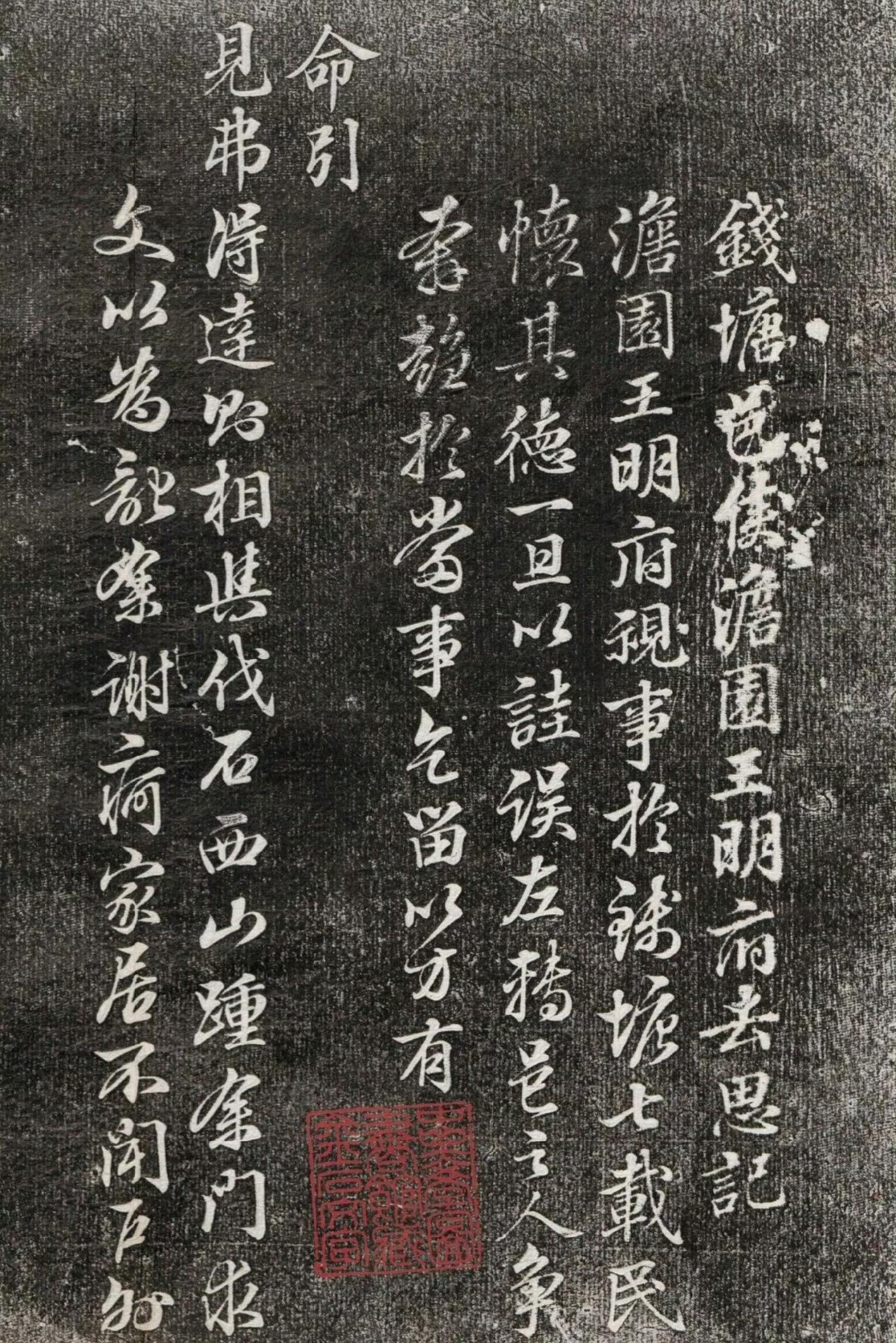 皇甫鲲行书《王纬去思记》 ​​​