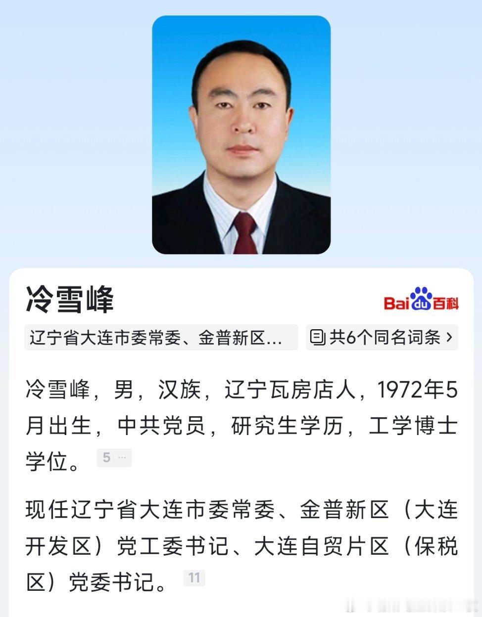 冷雪峰已任大连市委常委、金普新区（大连开发区）党工委书记。 ​​​