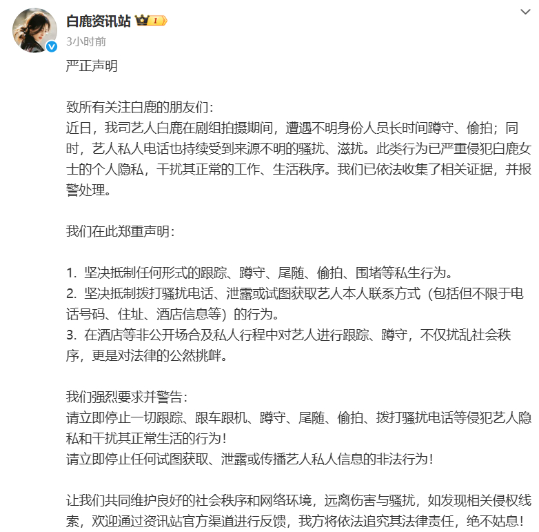 白鹿被不明身份人员蹲守偷拍白鹿报警 近日，在剧组拍摄期间，长期遭受不明人员线下蹲