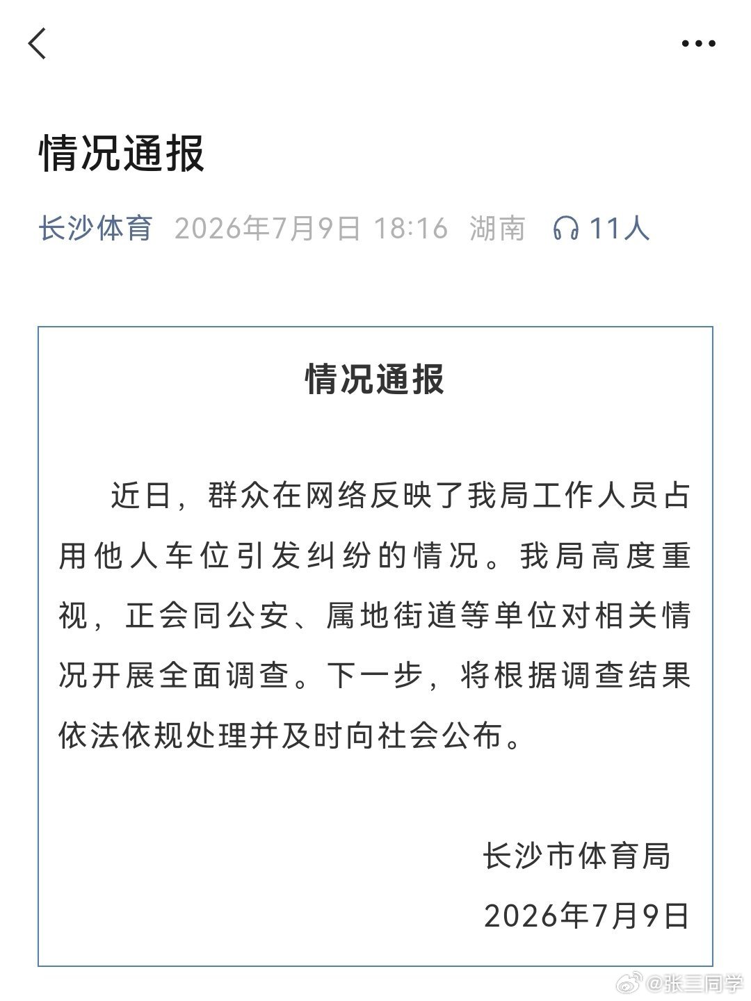 女子霸占车位8天宁赔500也不愿道歉网传该女子为长沙体育局一副处长长沙体育局通报
