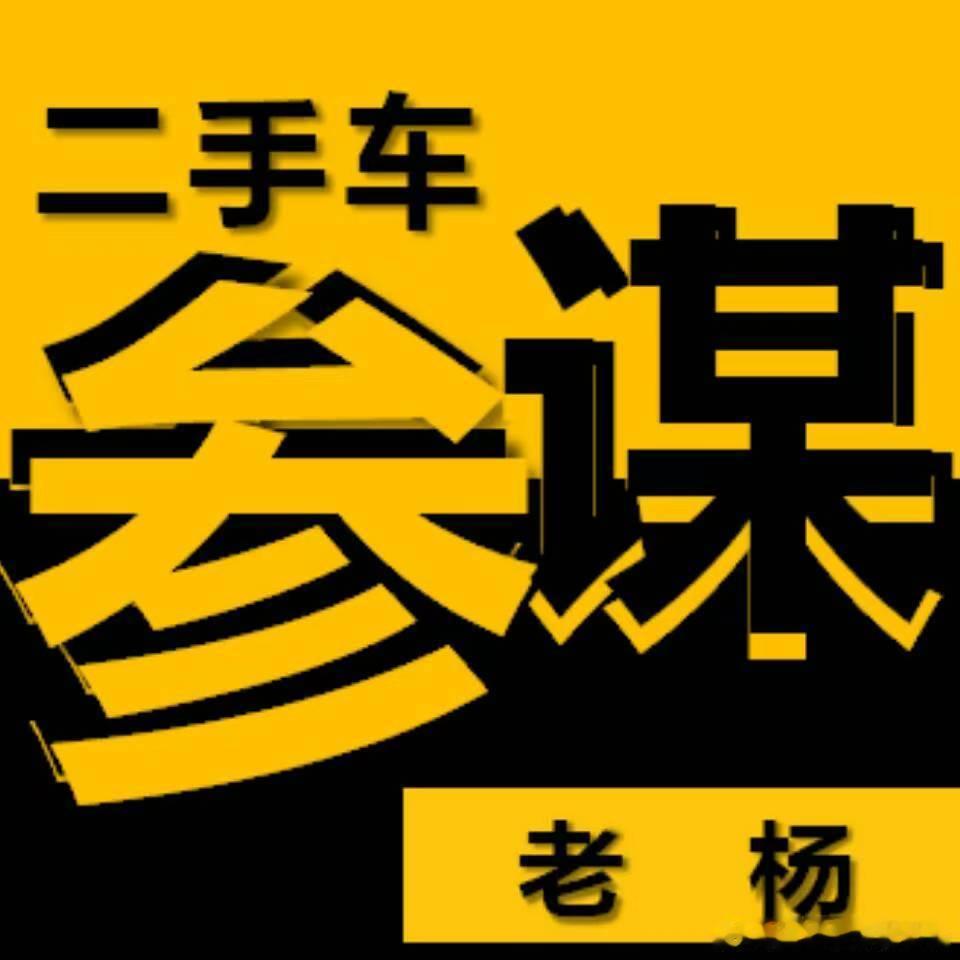 二手车参谋老杨胡言乱语     有些人在买车的过程，感觉他在精打细算，又是考虑油