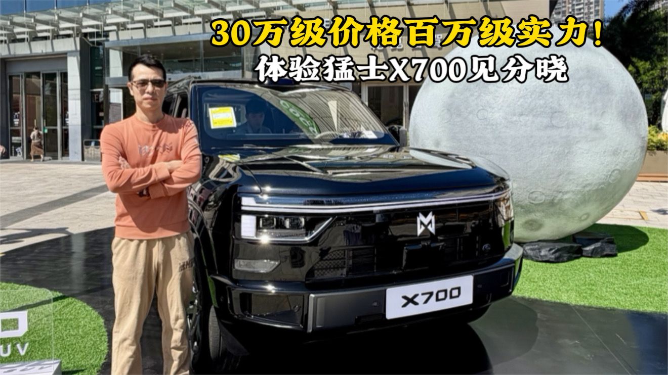 30万级价格百万级实力！体验猛士X700见分晓