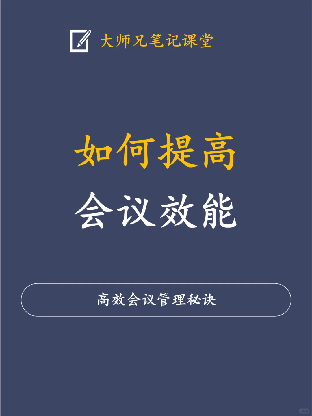 你真的会开会吗？高效会议的2个关键点