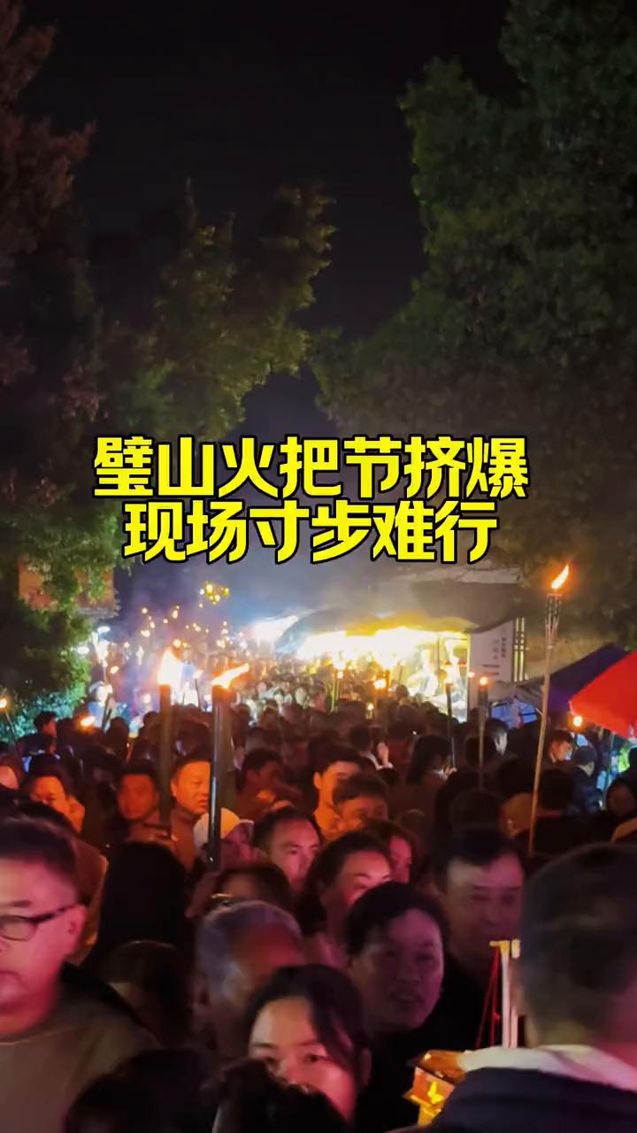 璧山火把节挤爆，现场寸步难行。