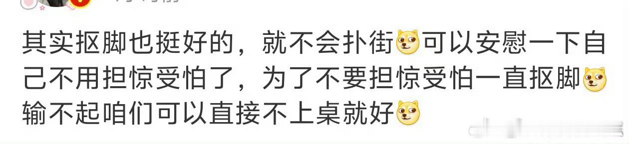 抠脚挺好的，支持一直抠[嘻嘻] ​​​