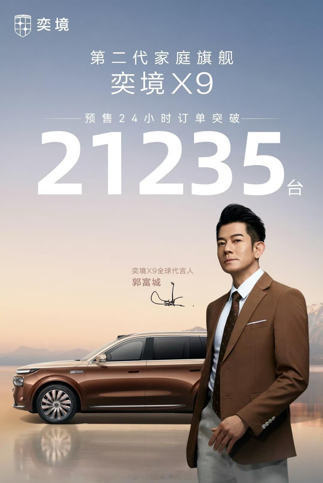 奕境 X9 预售订单破 20,000 台（预热海报显示订单量为 21,235 台