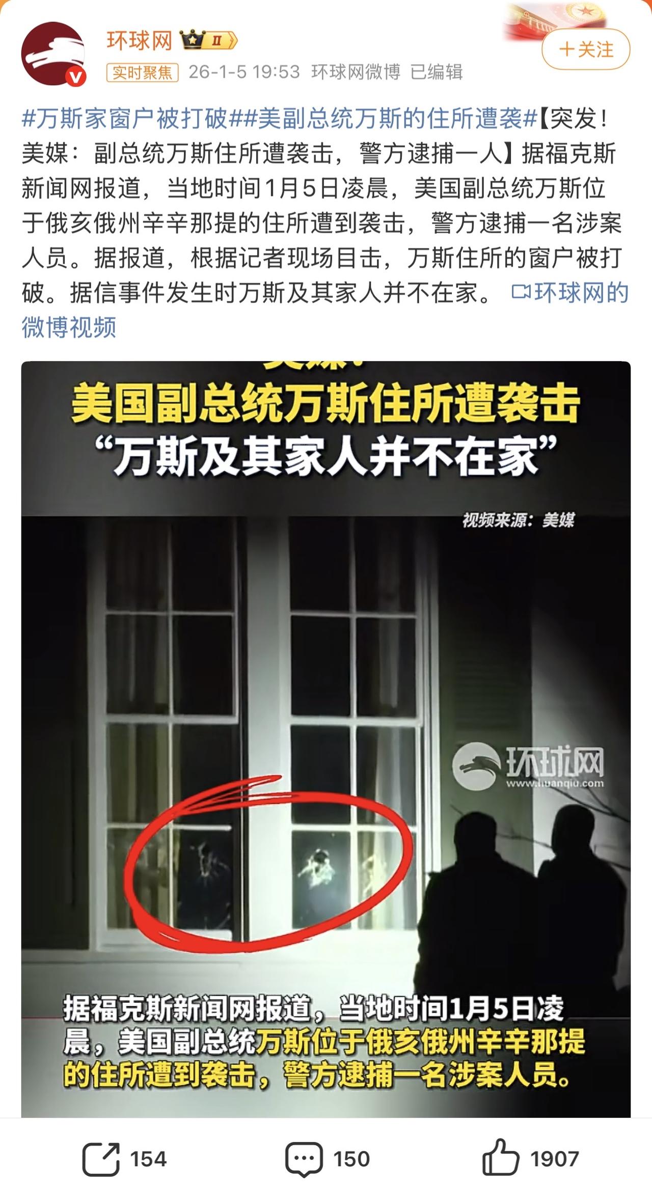 哎我去！突发！美国副总统万斯家遭袭击！咱就说是谁拿弹弓打万斯家窗户玻璃了？快检查