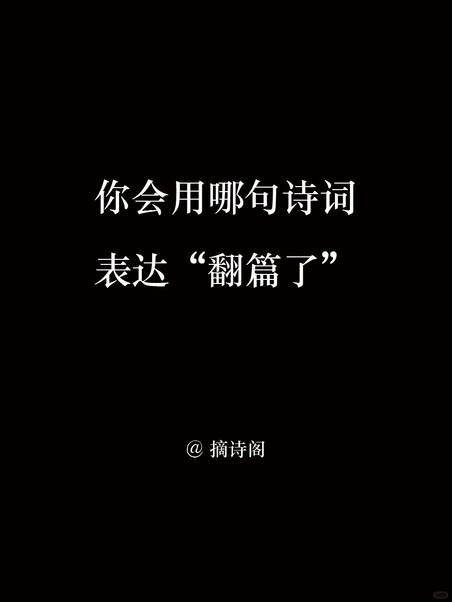 你会用哪句诗词表达“翻篇了”？