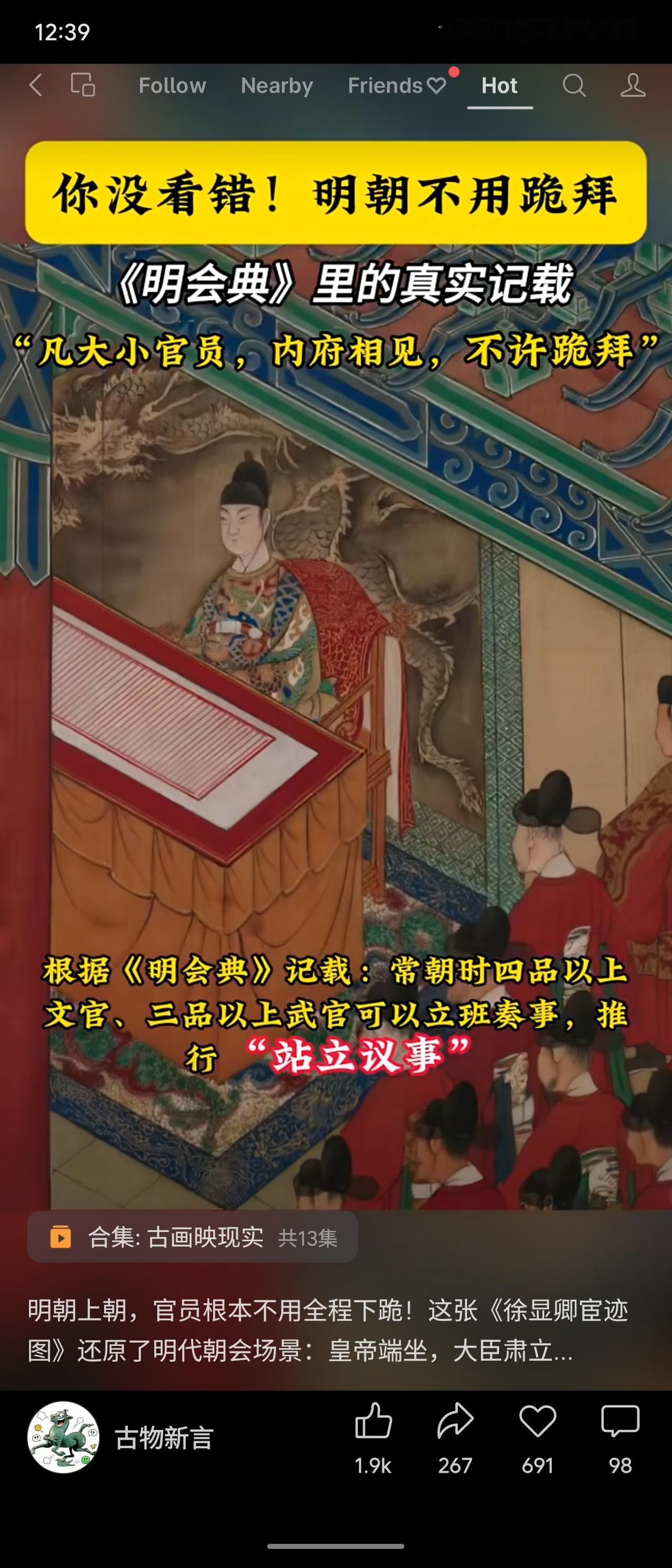 《明会典》记载，明朝官员内府相见“不许跪拜”，上朝推行站立议事，四品以上文官、三