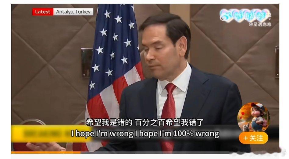 美国国务卿卢比奥表示：俄罗斯方面派出的代表团级别难以让俄乌谈判有重大突破。想要成