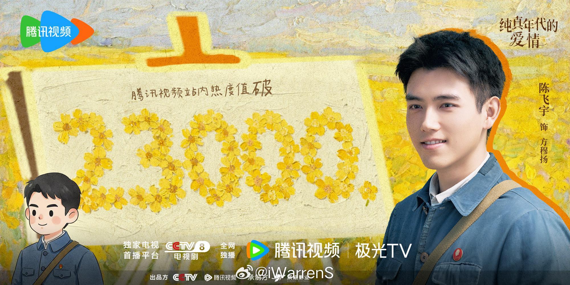 陈飞宇领衔主演纯真年代的爱情热度值破23000了呀！陈飞宇方穆扬真的好帅呀！陈飞