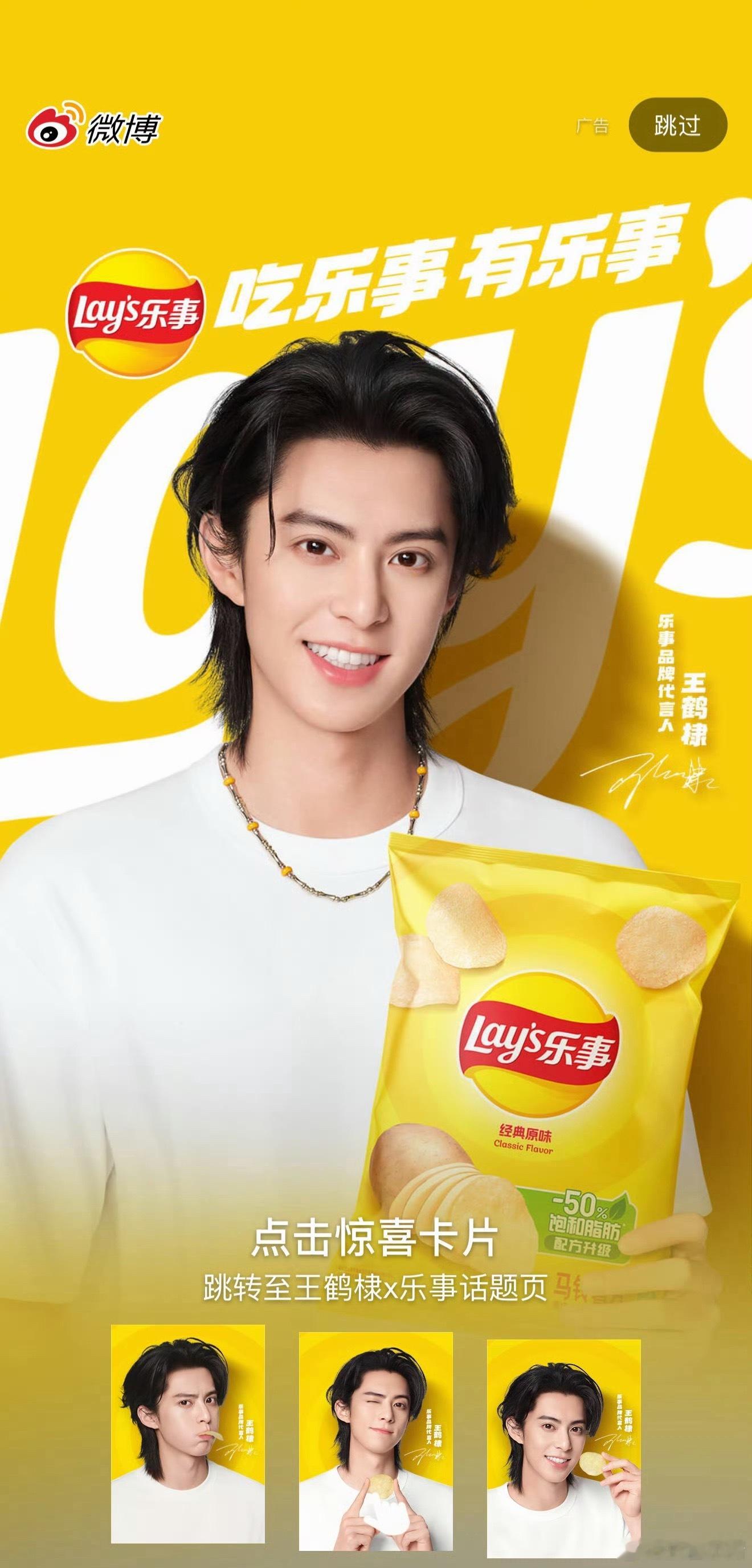 王鹤棣乐事品牌代言人微博开屏，回签的含金量谁懂[捂嘴哭] ​​​