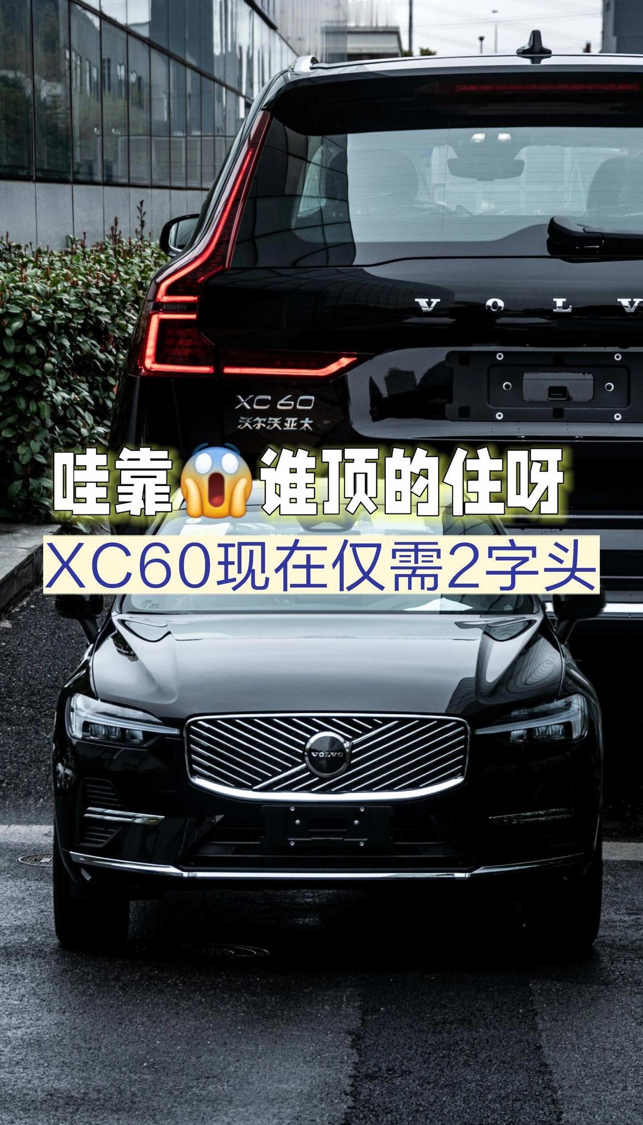 深圳急出一批26款XC60现车🔥2 字头
深圳沃尔沃销冠月底冲量｜现车资源直接