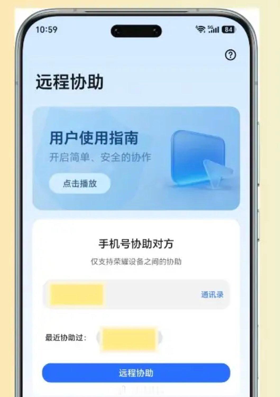 荣耀全新远程协助功能曝光，官方已确认七月随月月新推送！我觉得远程协助这个功能非常